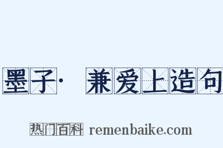 墨子·兼爱上造句是什么意思的图片